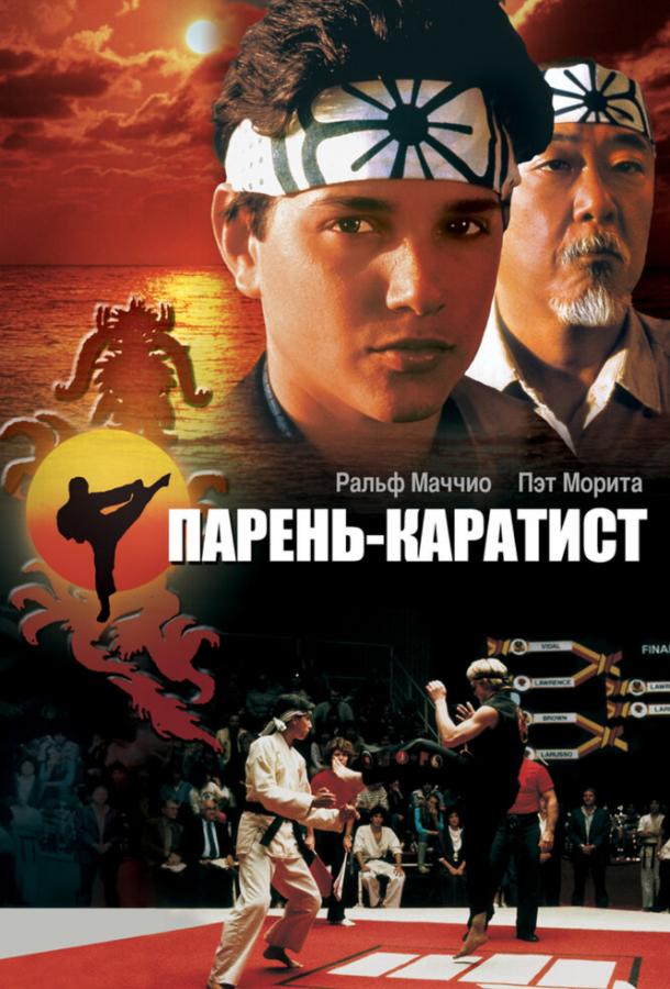 Фильм Парень-каратист 1984 смотреть онлайн: драма с Рэнди Хеллер и Пэт Морита