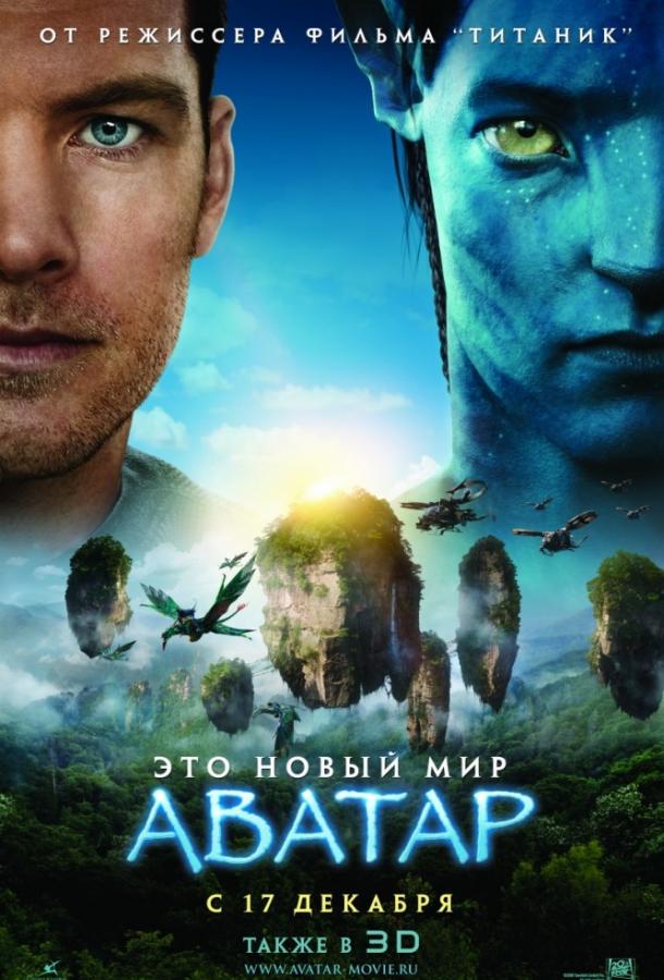 Фильм Аватар (2009) смотреть онлайн