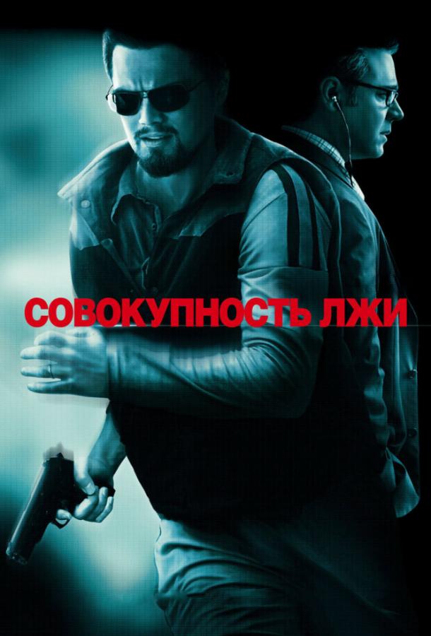 Фильм Совокупность лжи (2008) смотреть онлайн в качестве HD
