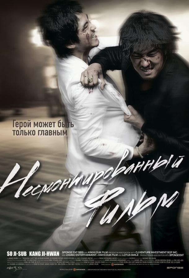 Фильм Несмонтированный фильм 2008 смотреть онлайн с Кан Джи-хваном и Ким Га-ын