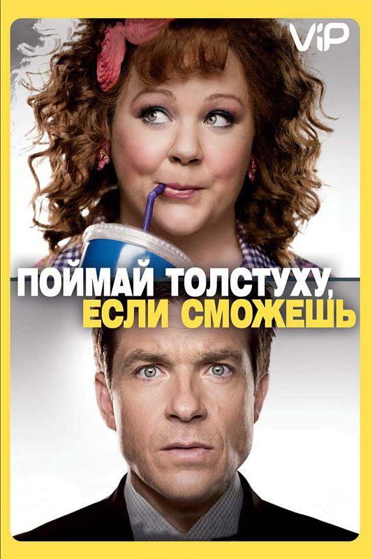 Фильм Поймай толстуху, если сможешь (2013) смотреть онлайн